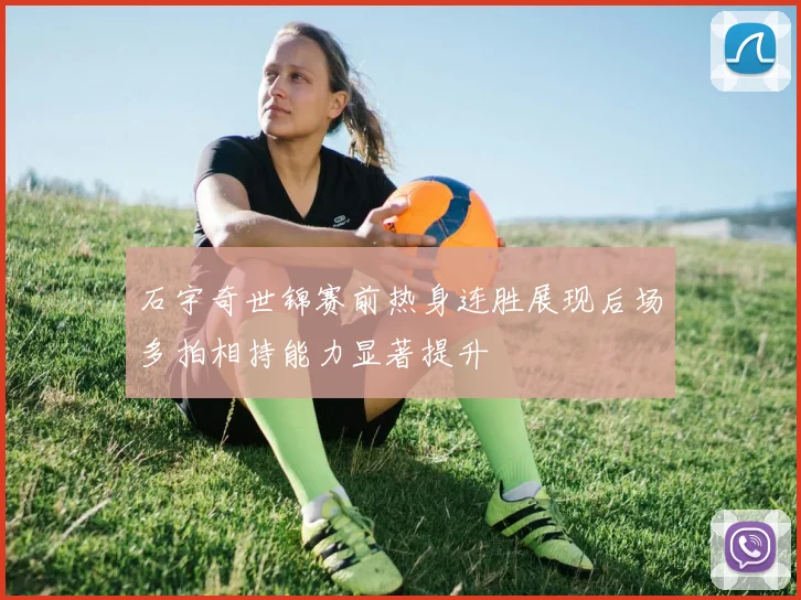 石宇奇世锦赛前热身连胜展现后场多拍相持能力显著提升