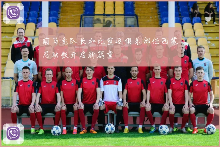 前马竞队长加比重返俱乐部任西蒙尼助教开启新篇章