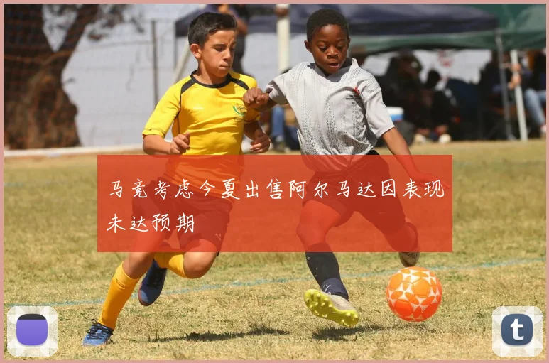 马竞考虑今夏出售阿尔马达因表现未达预期