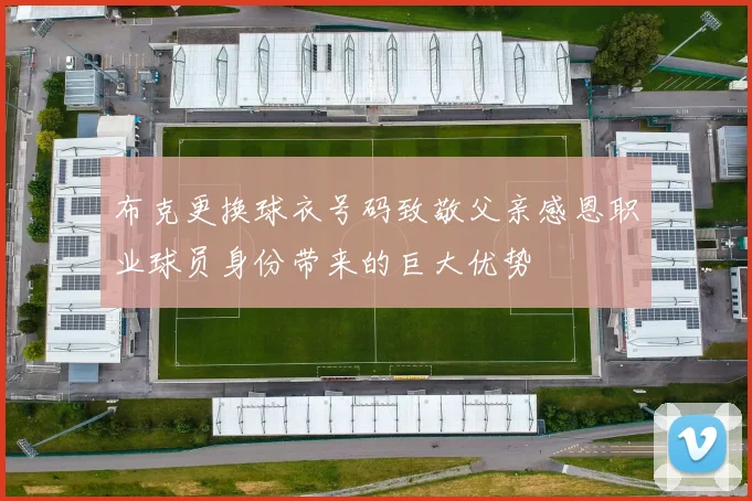 布克更换球衣号码致敬父亲感恩职业球员身份带来的巨大优势