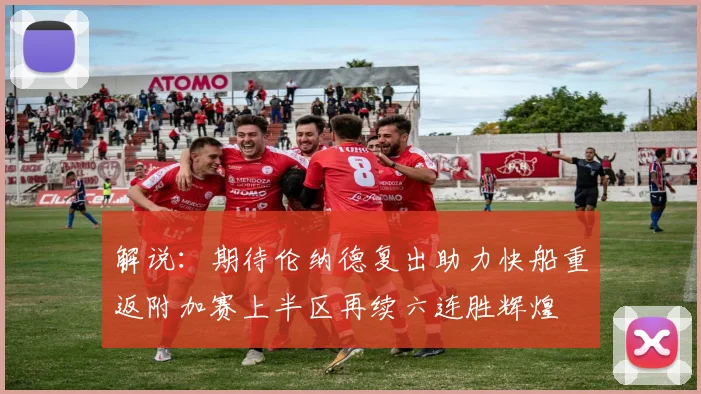 解说：期待伦纳德复出助力快船重返附加赛上半区再续六连胜辉煌