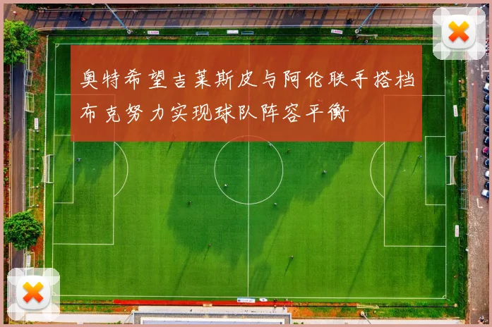 奥特希望吉莱斯皮与阿伦联手搭档布克努力实现球队阵容平衡