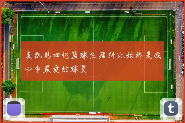 麦凯恩回忆篮球生涯科比始终是我心中最爱的球员