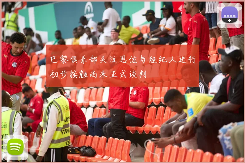 巴黎俱乐部关注恩佐与经纪人进行初步接触尚未正式谈判