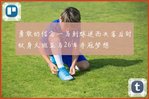 勇敢的信念一马刺球迷西决落后时纹身文班亚马26年夺冠梦想