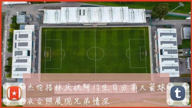 杰伦格林庆祝阿门生日分享火箭球衣合照展现兄弟情深